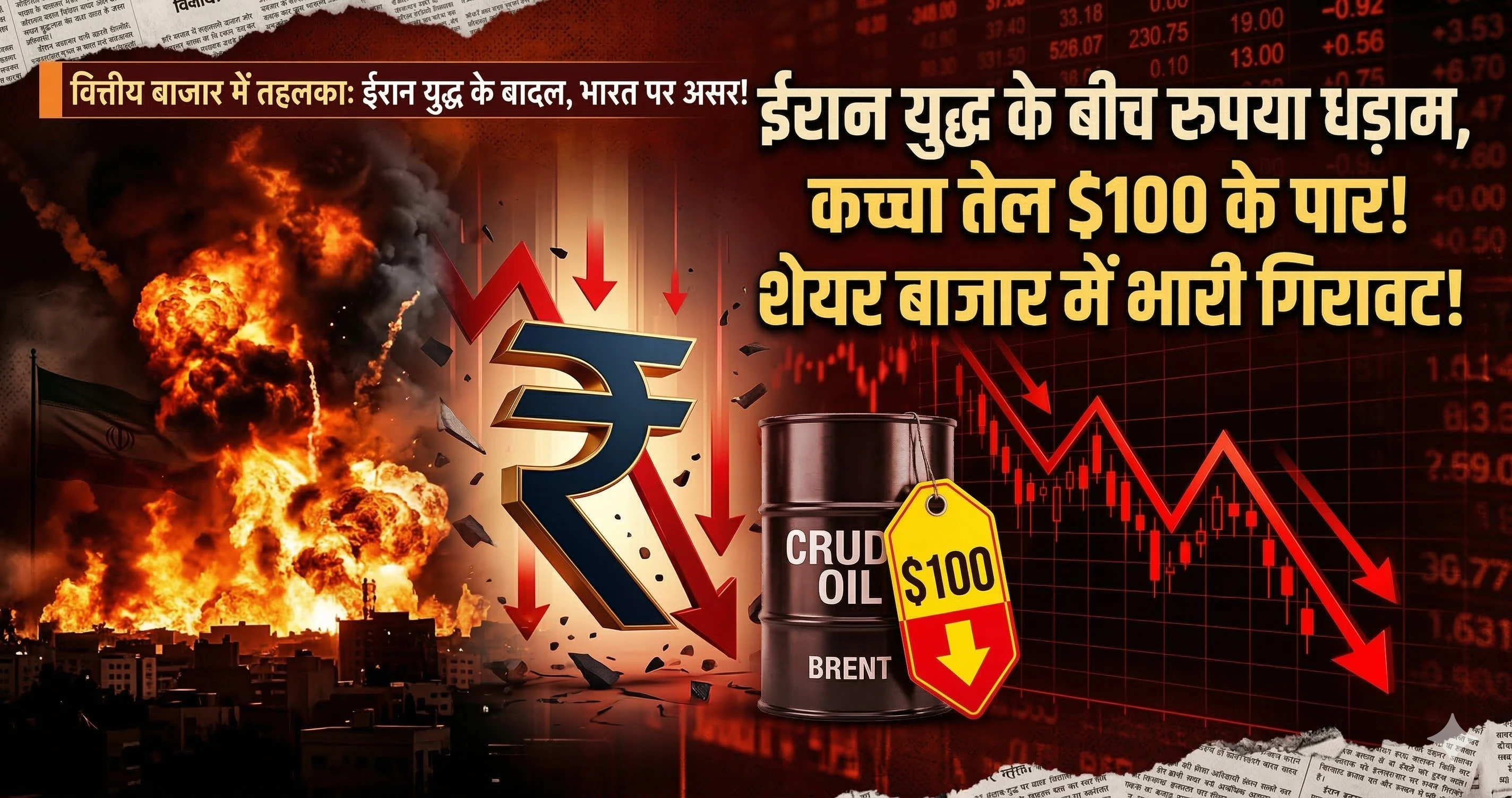Iran War Ka India Par Asar: Crude Oil ₹100, Rupee ₹92, Aur Share Market Crash — Aapko Kya Karna Chahiye?